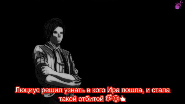 В кого русская жена Люциуса Вагнера, Дьявол Валькирия Ира пошла такая отбитая =3 смотреть онлайн