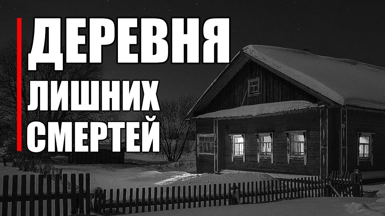 Страшные истории. ДЕРЕВНЯ лишних СМЕРТЕЙ. смотреть онлайн