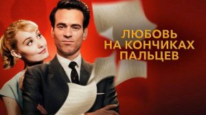 Любовь на кончиках пальцев (2012). Трейлер.