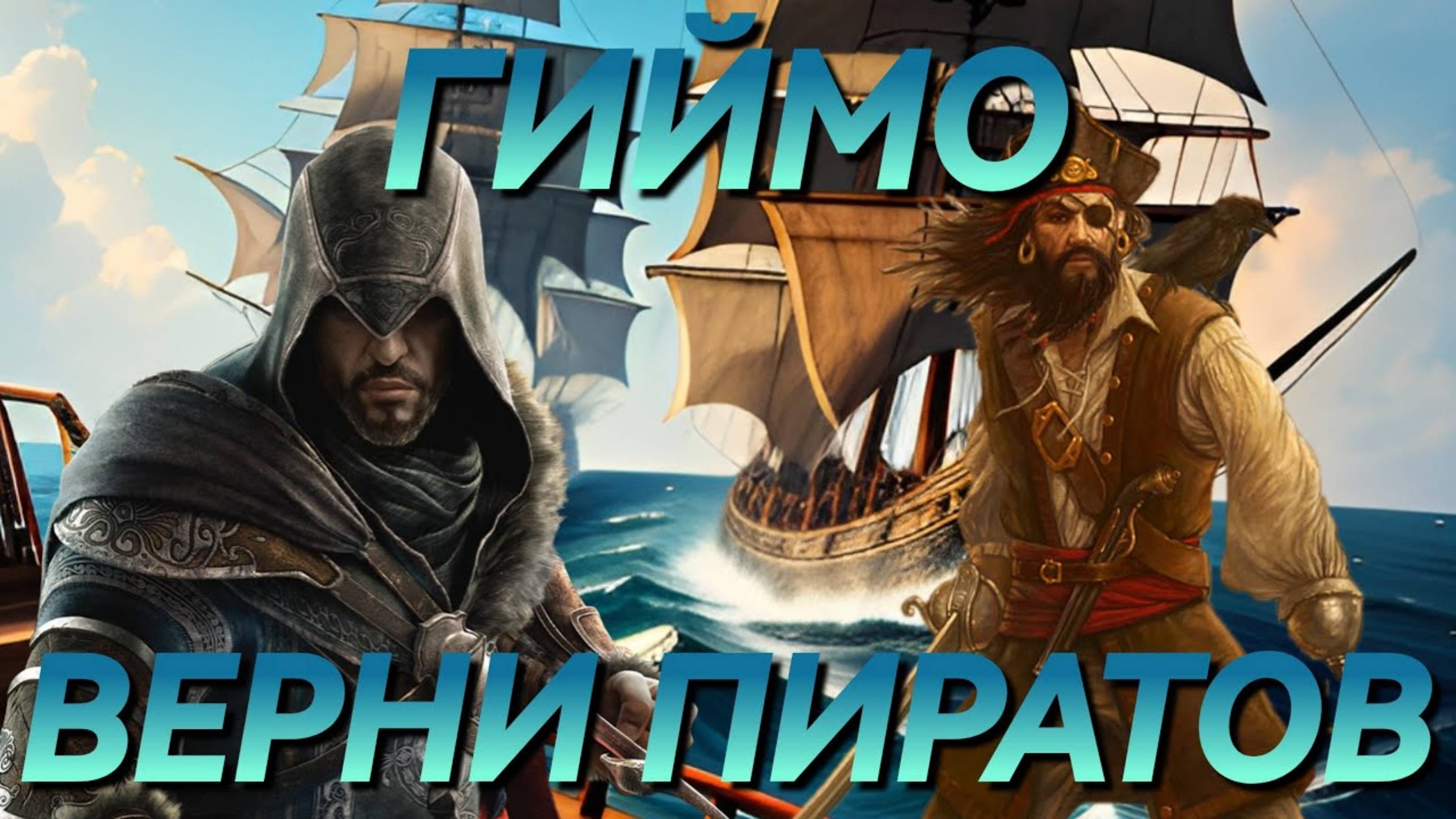 ПИРАТИКИ МНЕ ОЧЕНЬ НРАВЯТСЯ