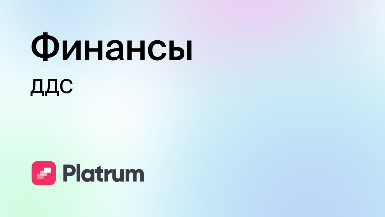 6.4 Финансы: отчет ДДС смотреть онлайн