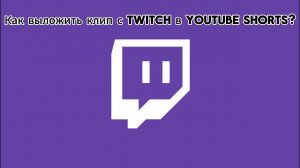 Как выложить клип с twitch в youtube shorts?