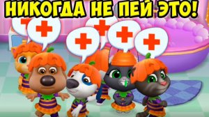 Хеллоуин котика ТОМАКоктейль челлендж ГОВОРЯЩИЙ ТОМ #Том