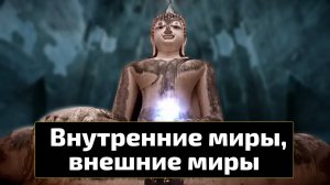 Фильм «Внутренние миры, внешние миры» 2012