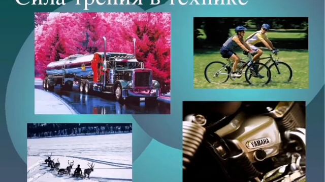 ЗАЧЕМ НЕОБХОДИМО ТРЕНИЕ ? смотреть онлайн