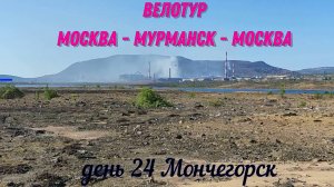 Мончегорск 24 день велопутешествия Москва-Мурманск-Москва