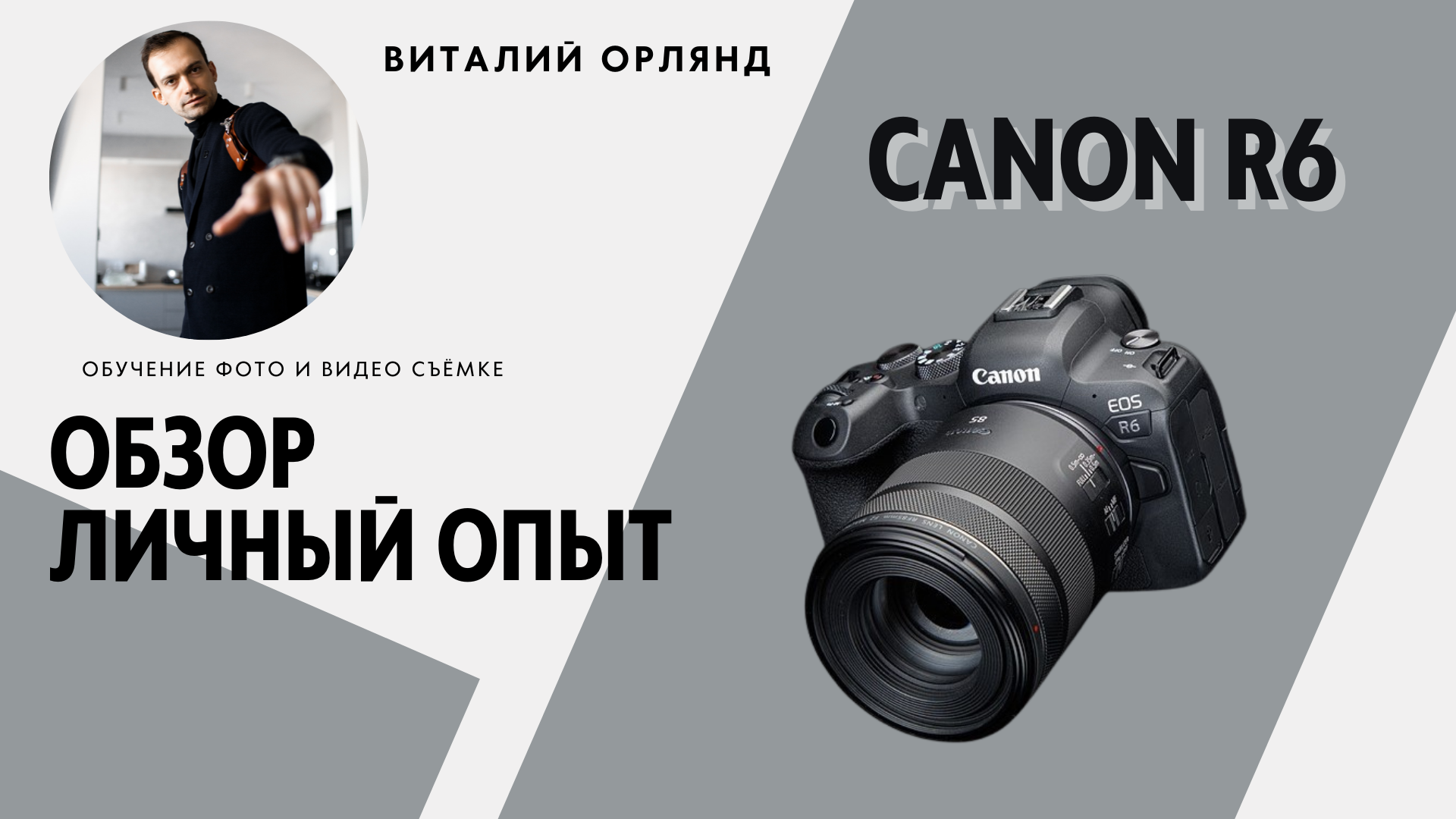 Обзор Canon R6 фотоаппарат который облегчает жизнь ??? смотреть онлайн