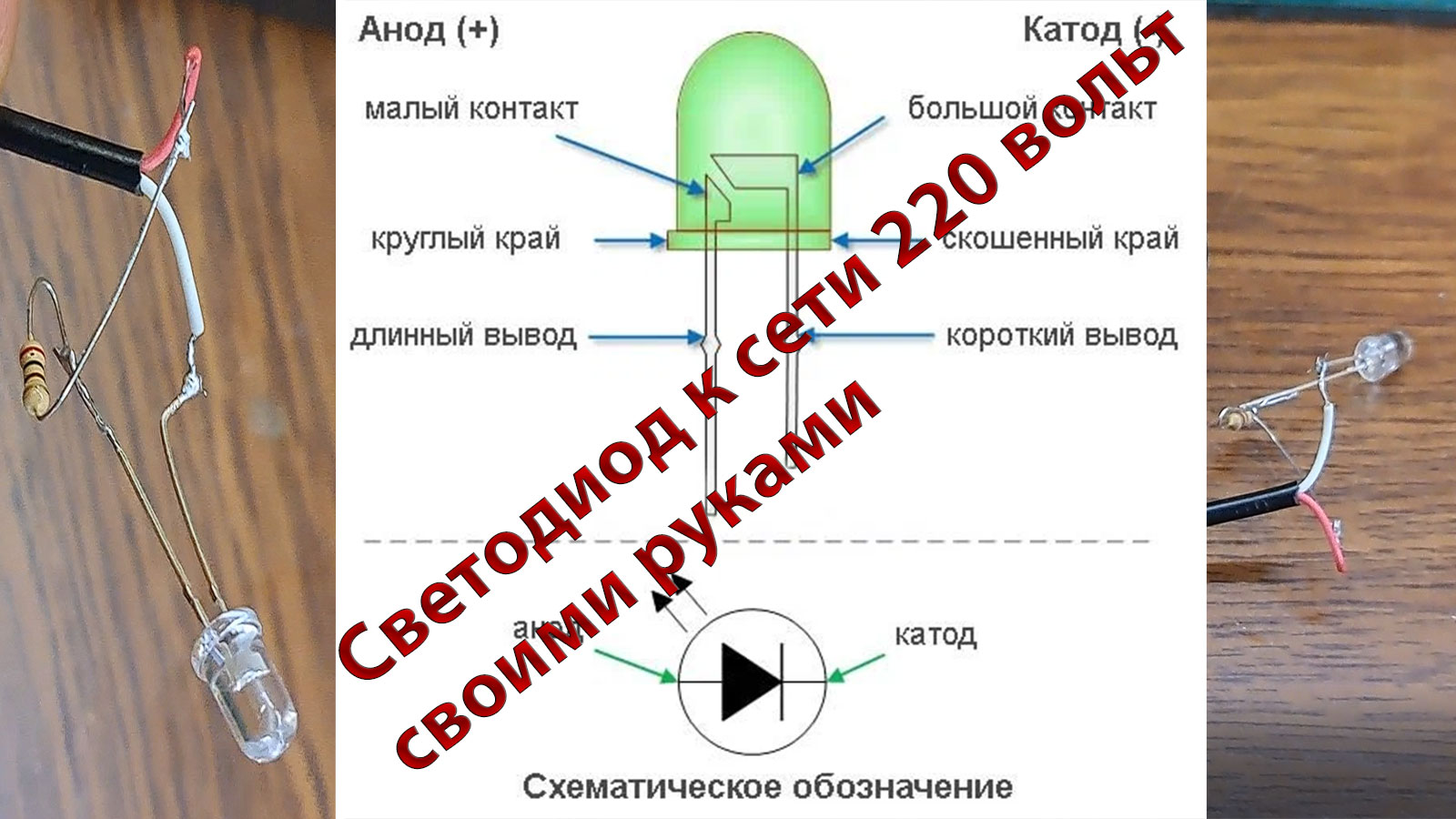 Как подключить светодиод к сети 220 вольт! смотреть онлайн