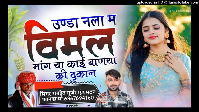 उण्डा नला म विमल मांगा या काई बाणया की दुकान 🔥 सिंगर रामहेत गुर्जर एंड मदन फामडा 🔥उछाटा गीत 2023