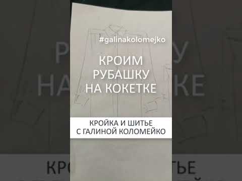 Кроим рубашку на кокетке. Галина Коломейко #galinakolomejko #shorts смотреть онлайн