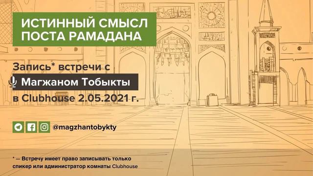 Истинный смысл поста Рамадана — Магжан Тобыкты смотреть онлайн