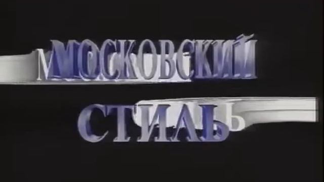Московский стиль. Заставка смотреть онлайн