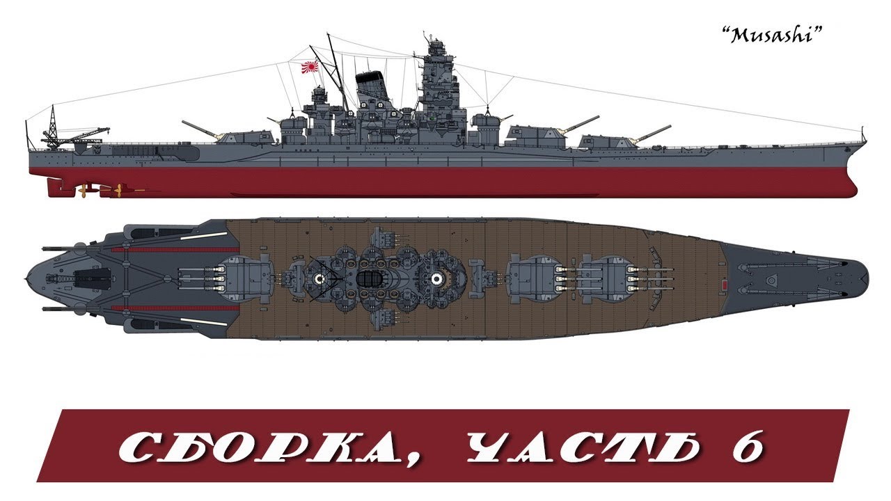 Musashi 1/350 Tamiya. Часть 6. Part 6.
