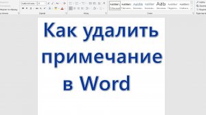 Как удалить примечание в Word