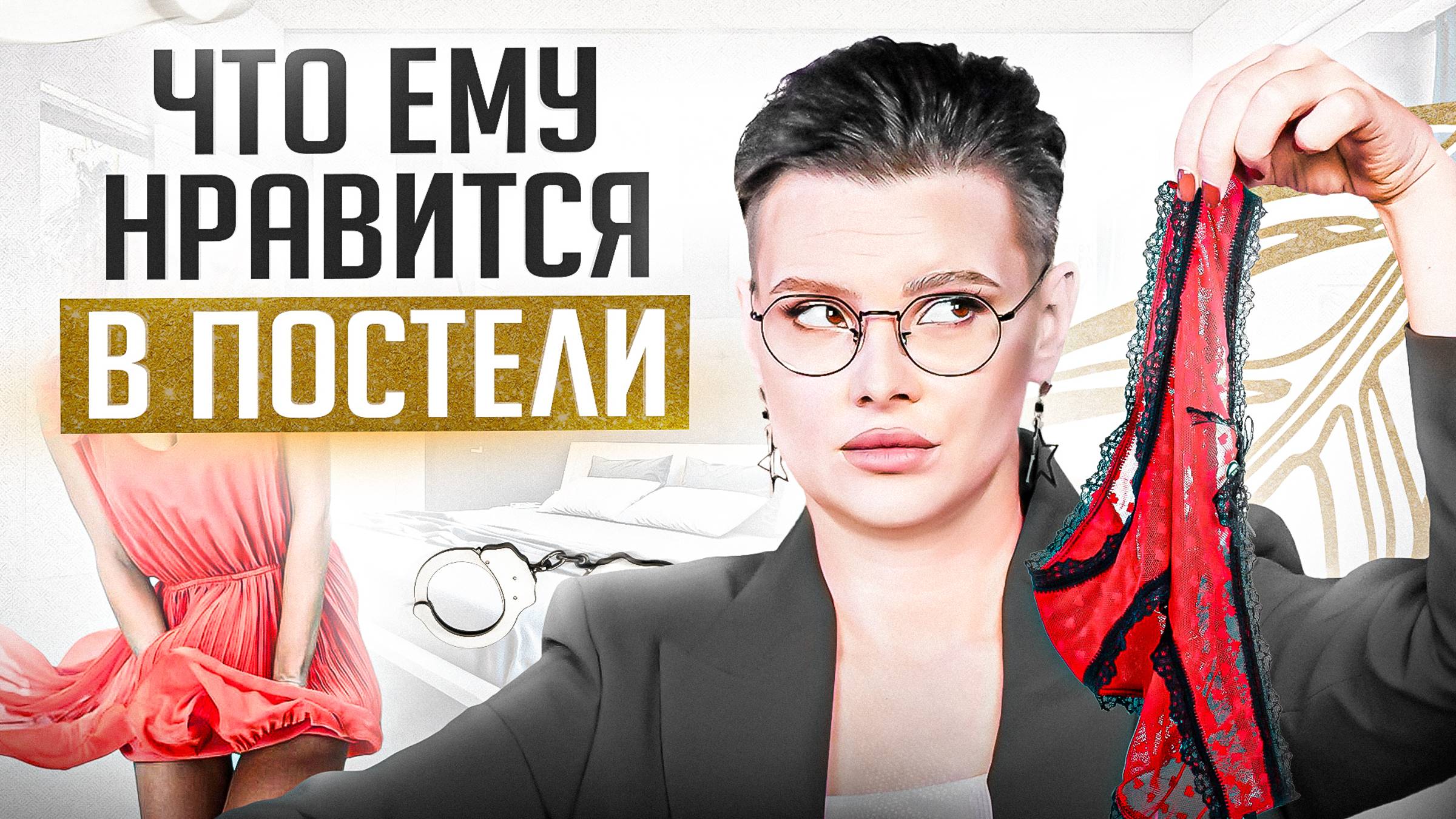 Что нравится мужчинам в постели 5 ДА и 5 НЕТ. Проверь! смотреть онлайн