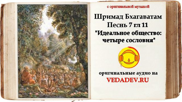 Шримад Бхагаватам Песнь 7 глава 11 "Идеальное общество: четыре сословия" смотреть онлайн