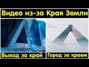 ✅ Край земли видео снятые за краем земли