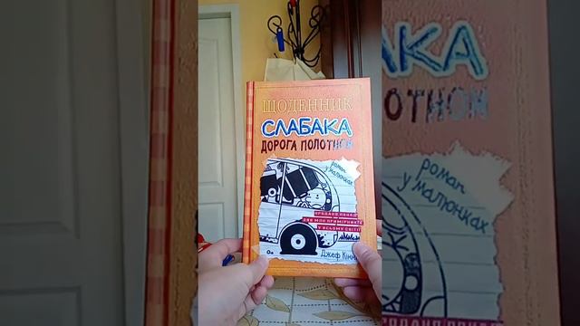Закуп книг#1 Щоденник слабака(2,9,12) Джуді Мудді (13) смотреть онлайн