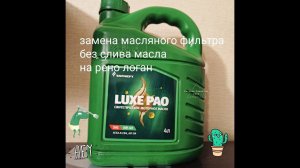 Замена масляного фильтра без слива масла, Рено Логан.