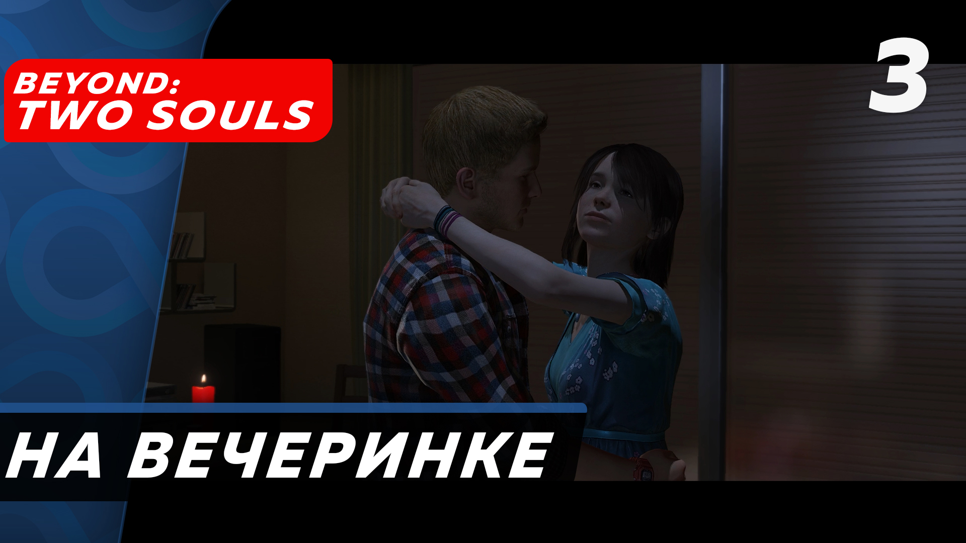 Beyond Two Souls ▶ Прохождение (Часть 3) ▶ На вечеринке