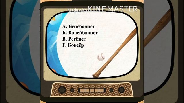 Спортивная викторина «Кому принадлежит предмет». смотреть онлайн