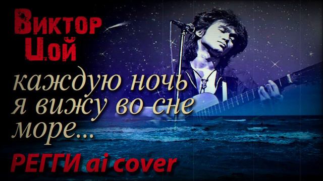 Виктор Цой - Каждую ночь (ai cover в стиле регги) / Виктор цой ai cover смотреть онлайн