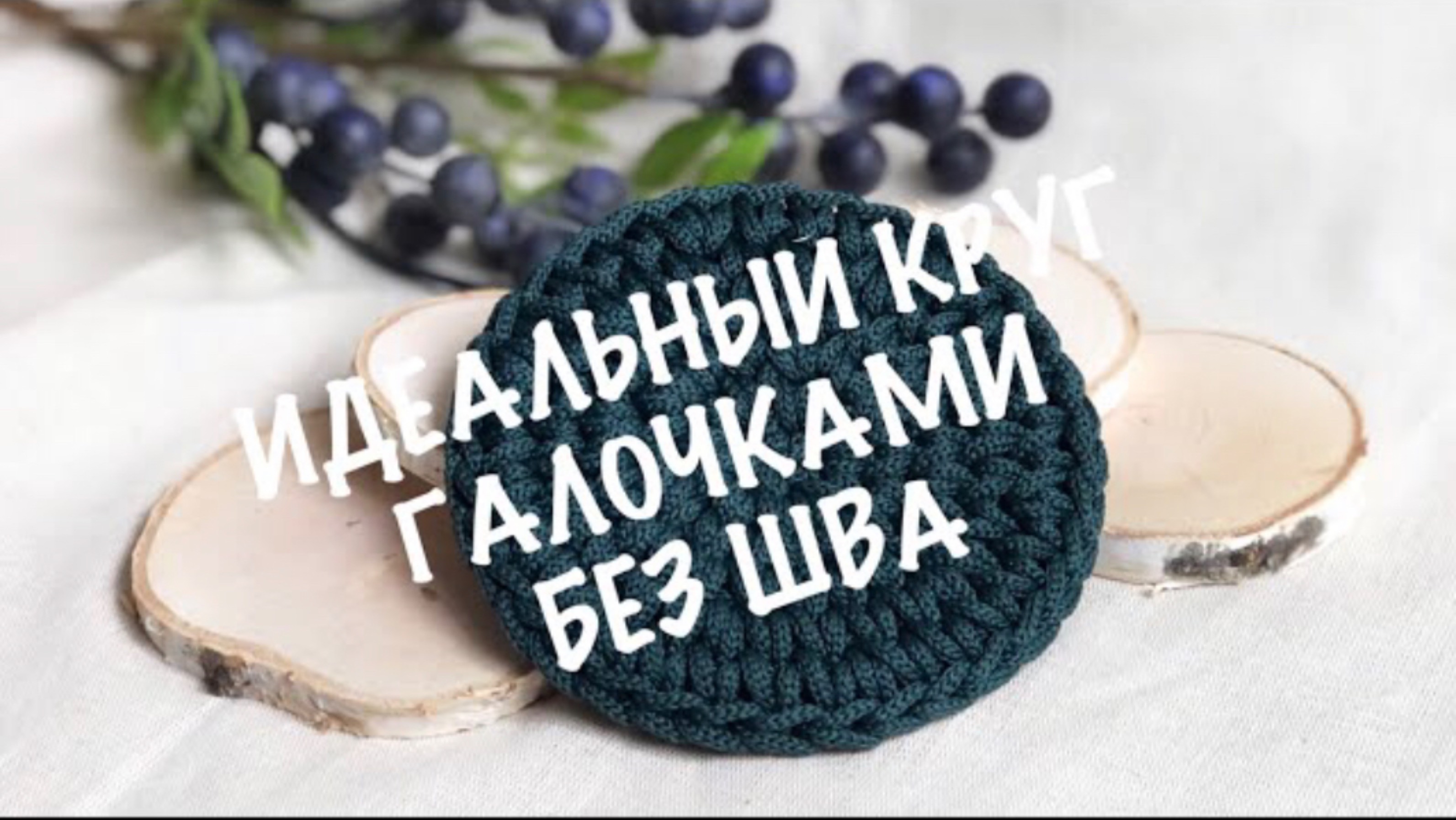 Идеальный круг галочками без бокового шва крючком смотреть онлайн