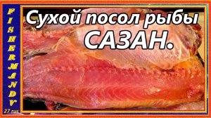 Разделка, и сухой посол сазана, (карпа) на холодное копчение !