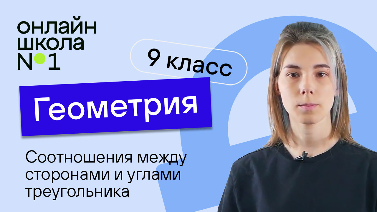 Соотношения между сторонами и углами треугольника. Урок 10. Геометрия 9 класс смотреть онлайн