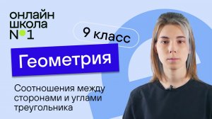 Соотношения между сторонами и углами треугольника. Урок 10. Геометрия 9 класс