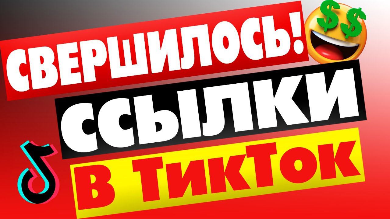 Как вставить активную ссылку в Тик Ток смотреть онлайн