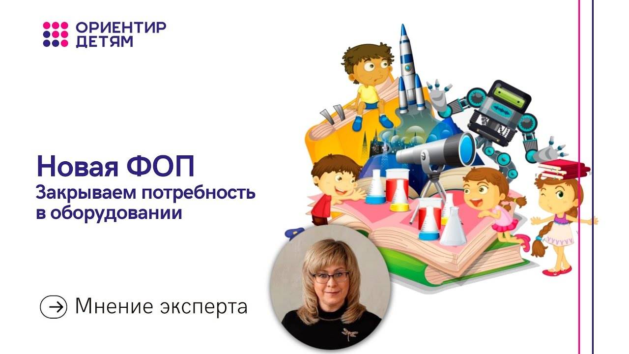 Новая ФОП. Универсальное оснащение