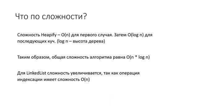 HeapSort (Пирамидальная сортировка) смотреть онлайн