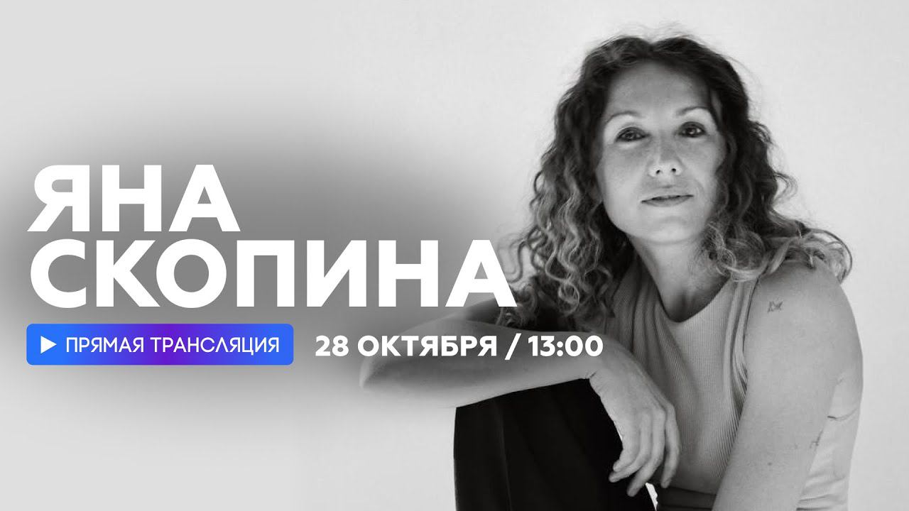 Интервью с Яной Скопиной // НАШЕ смотреть онлайн