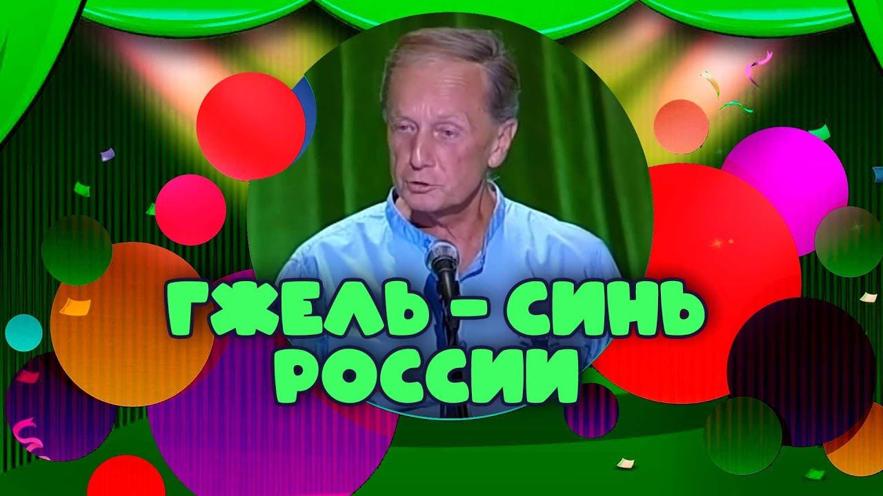 ГЖЕЛЬ - СИНЬ РОССИИ - Михаил Задорнов | Лучшее @zadortv #юмор смотреть онлайн