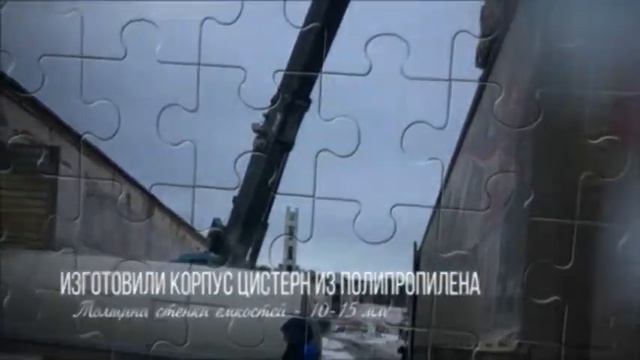 Пластиковые цистерны для колесного транспорта смотреть онлайн