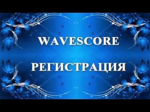WaveScore РЕГИСТРАЦИЯ,ЗАПОЛНЕНИЕ ПРОФИЛЯ смотреть онлайн