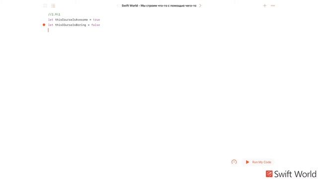 Основы Swift программирования: 2.9. Булевы величины смотреть онлайн