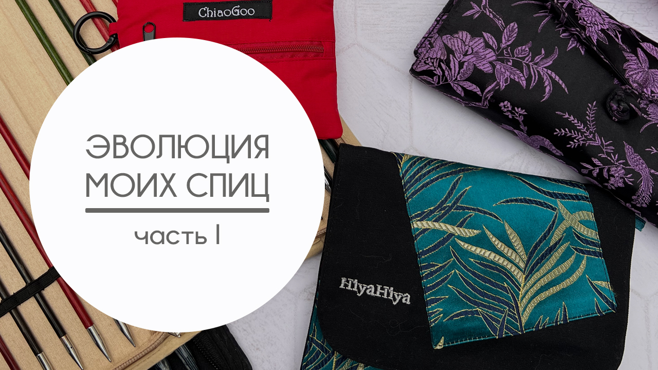 Эволюция моих спиц. Обзор наборов KnitPro (Royale, Dreamz) и Addi Click Lace