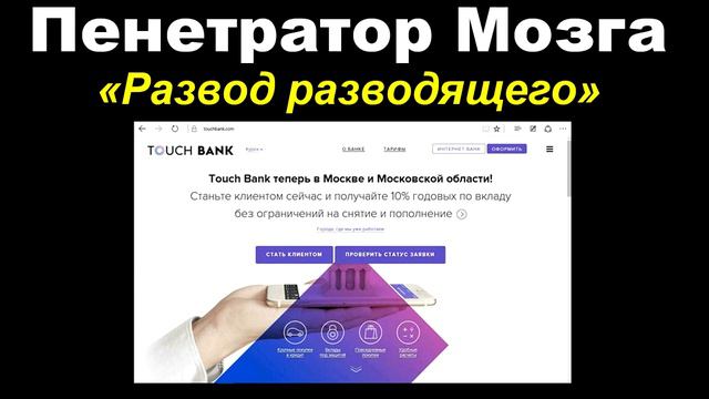 Пенетратор Мозга (РАЗВОД РАЗВОДЯЩЕГО #01) Карта - Touch Bank смотреть онлайн