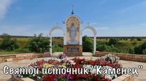 Святой источник «Каменец» (Орловская область)