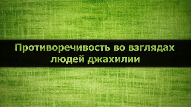 Противоречивость во взглядах людей джахилии Абу Яхья Крымский смотреть онлайн