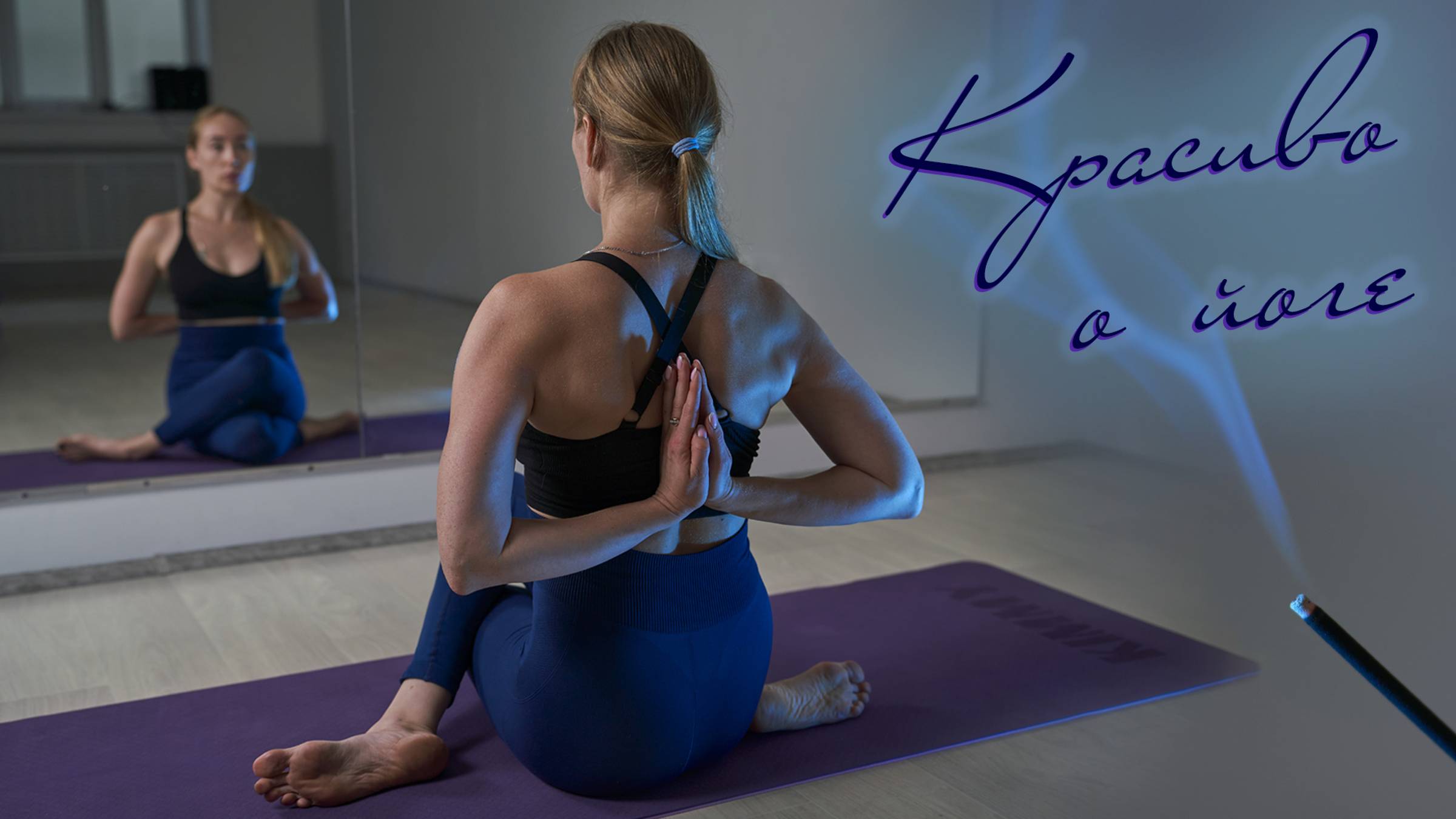 Красиво о йоге. Танцевальная студия в Самаре "PREOBRAZHENIE" смотреть онлайн