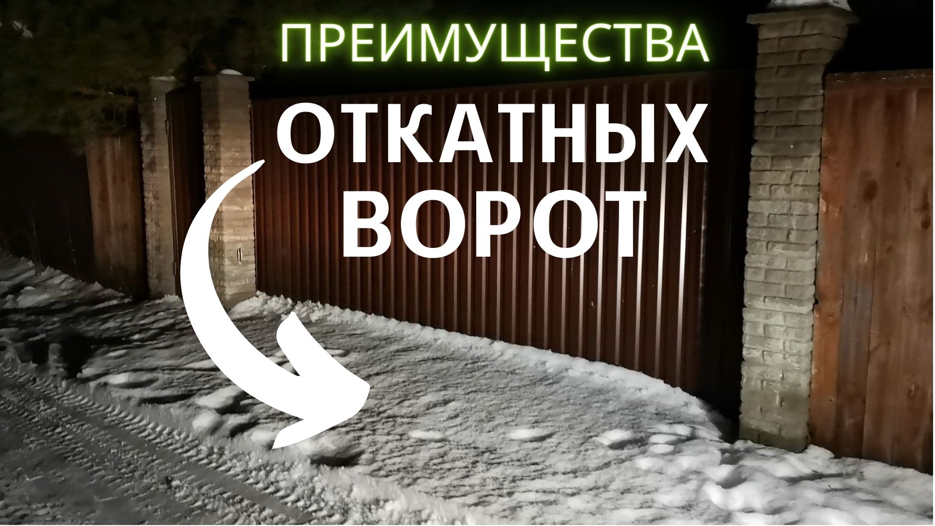 Откатные ворота: очевидные преимущества и недостатки смотреть онлайн