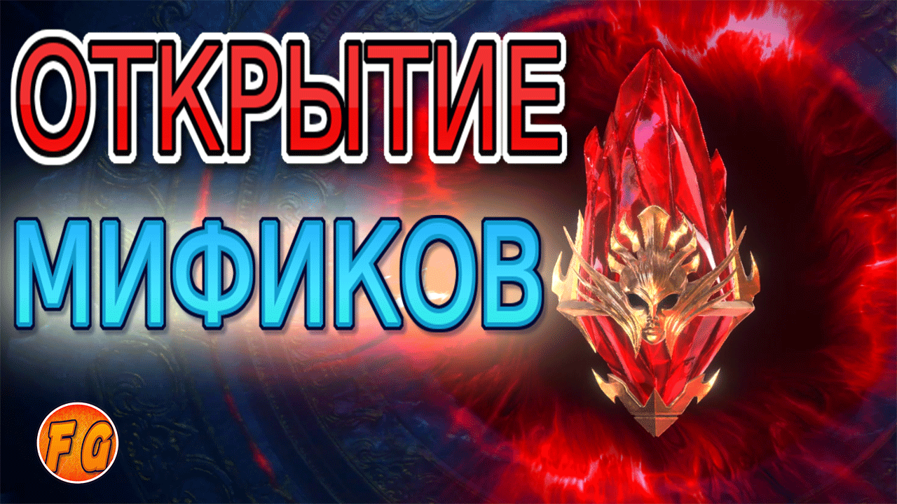 Мифические осколки. Открытие мификов в RAID Shadow Legends. Рейд шадоу легендз смотреть онлайн