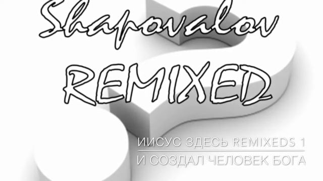 и создал человек бога, Shapovalov REMIXEDS 1, Тертычный Эдуард смотреть онлайн