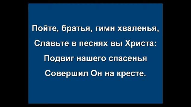 57. Пойте, братья, песнь хваленья - псалмы сиона без изображений смотреть онлайн