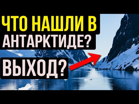 ✅ Загадки и тайны Антарктиды