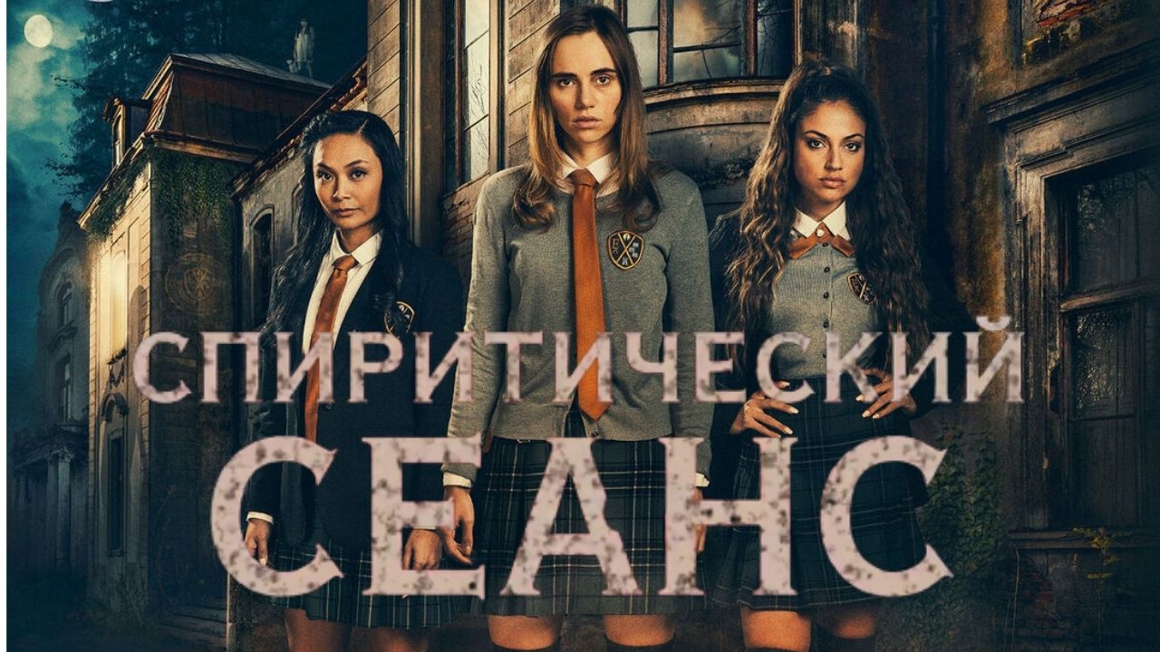Спиритический сеанс - Русский трейлер (2021) смотреть онлайн