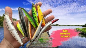 ТОП ВОБЛЕРОВ НА ЩУКУ 2023